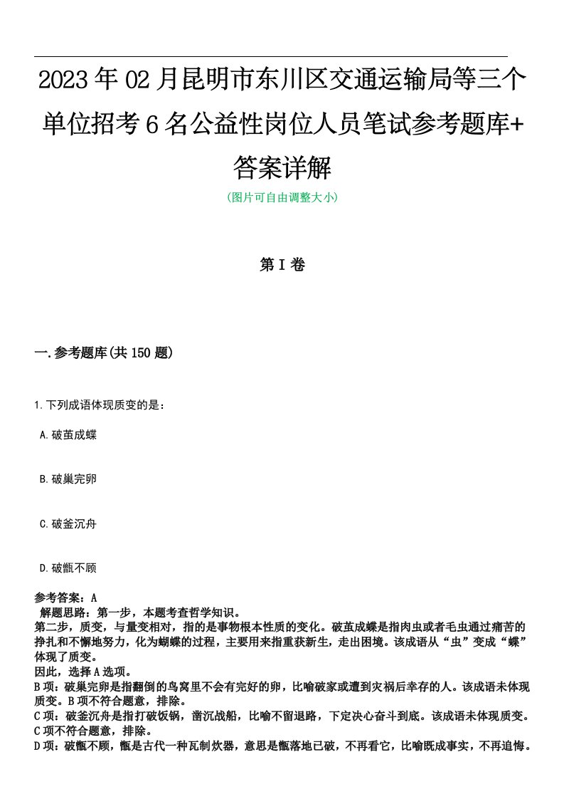 2023年02月昆明市东川区交通运输局等三个单位招考6名公益性岗位人员笔试参考题库+答案详解