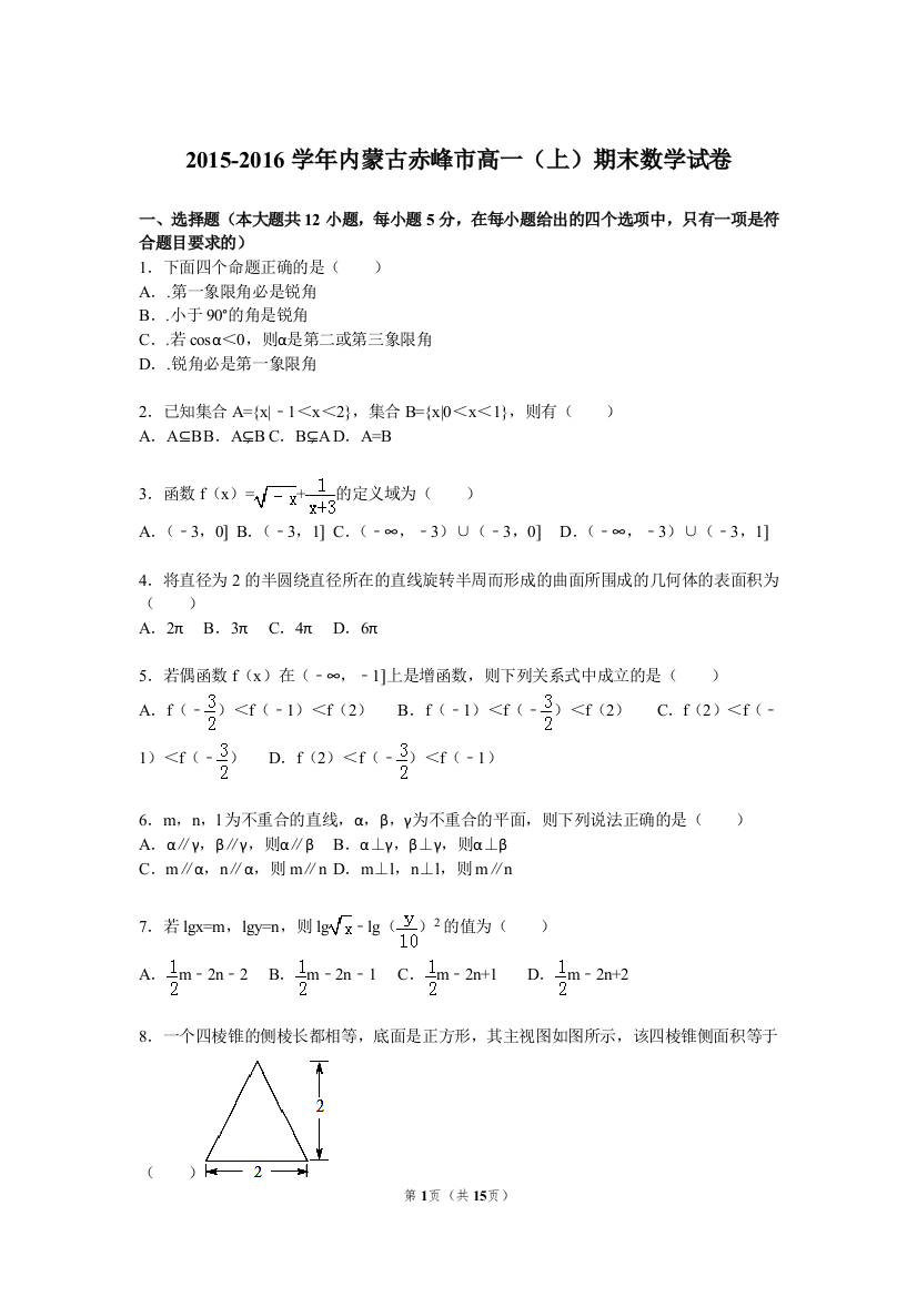 【小学中学教育精选】内蒙古赤峰市2015-2016学年高一上期末数学试卷含答案解析