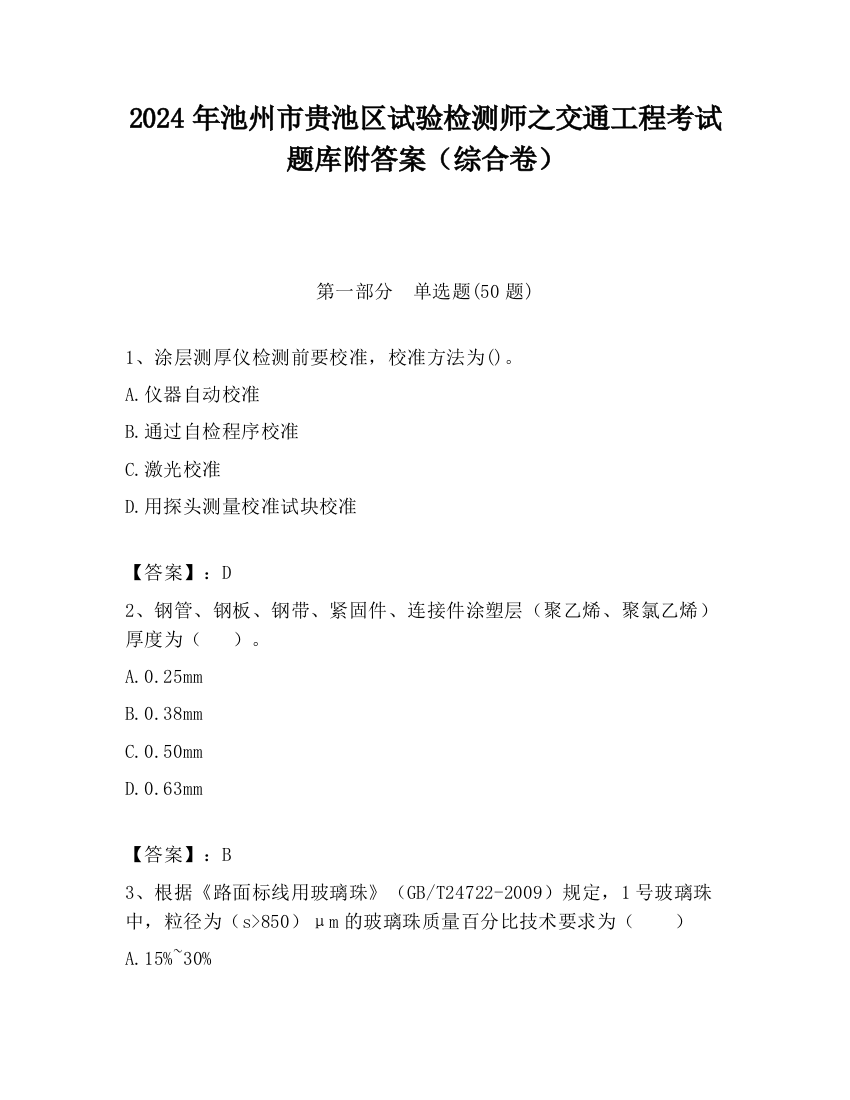 2024年池州市贵池区试验检测师之交通工程考试题库附答案（综合卷）