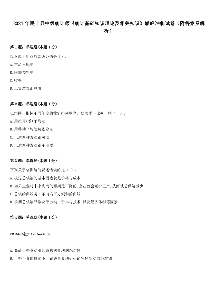 2024年民丰县中级统计师《统计基础知识理论及相关知识》巅峰冲刺试卷（附答案及解析）