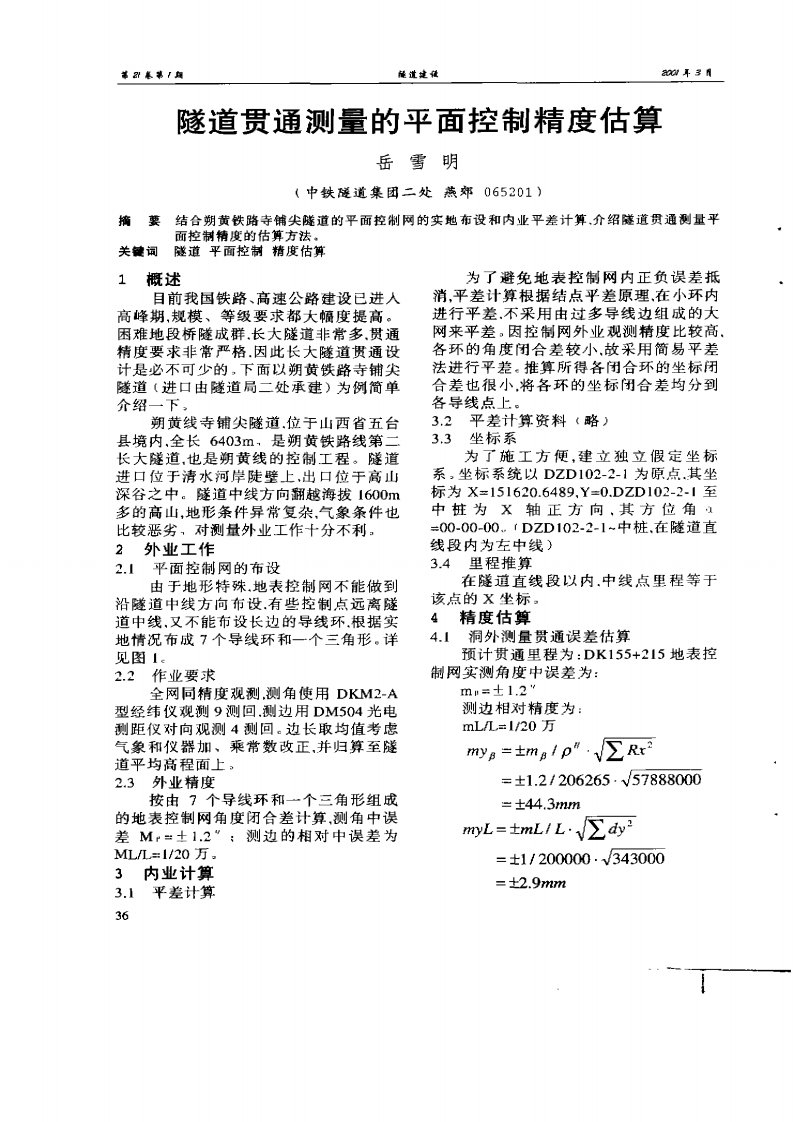 隧道贯通测量的平面控制精度估算