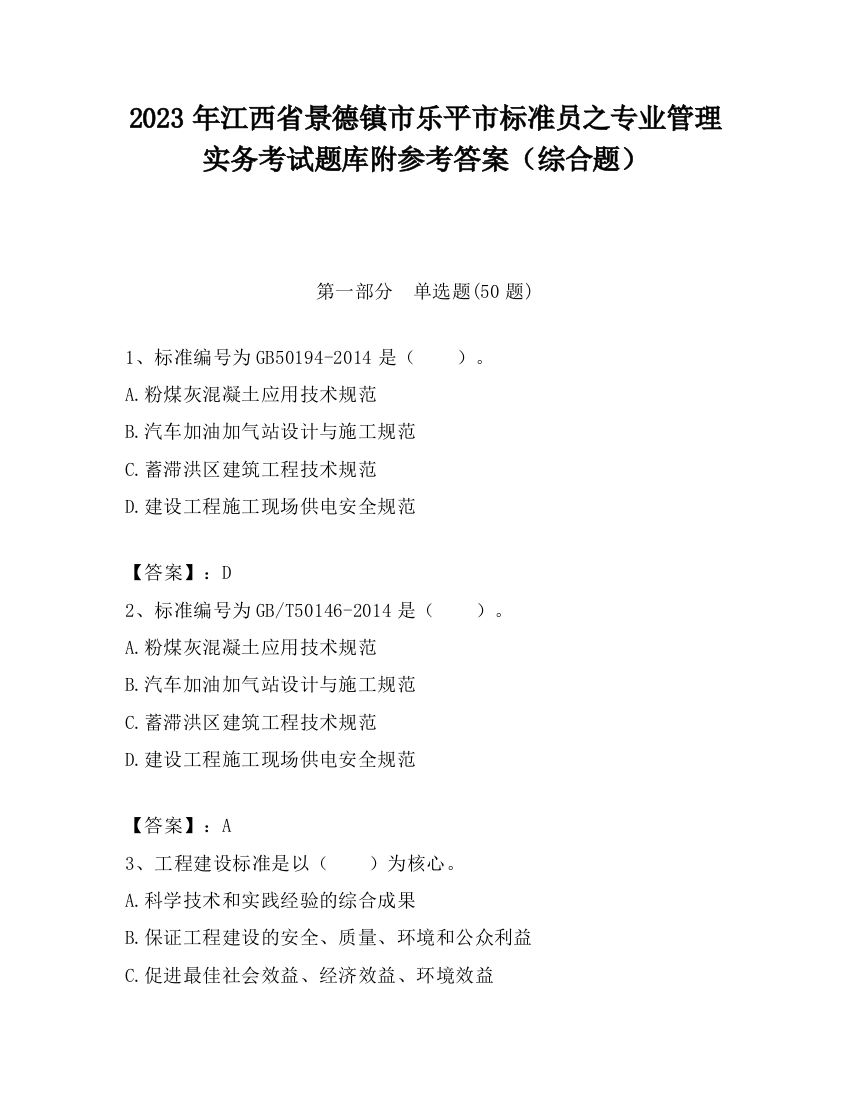 2023年江西省景德镇市乐平市标准员之专业管理实务考试题库附参考答案（综合题）