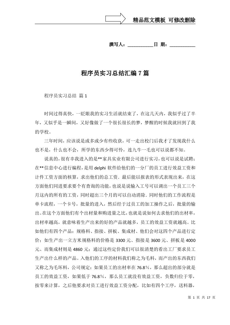 程序员实习总结汇编7篇