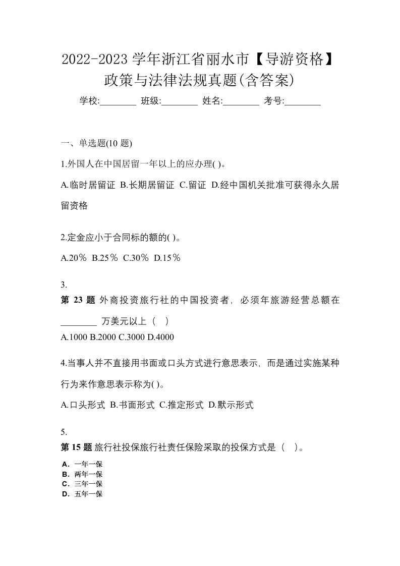 2022-2023学年浙江省丽水市导游资格政策与法律法规真题含答案