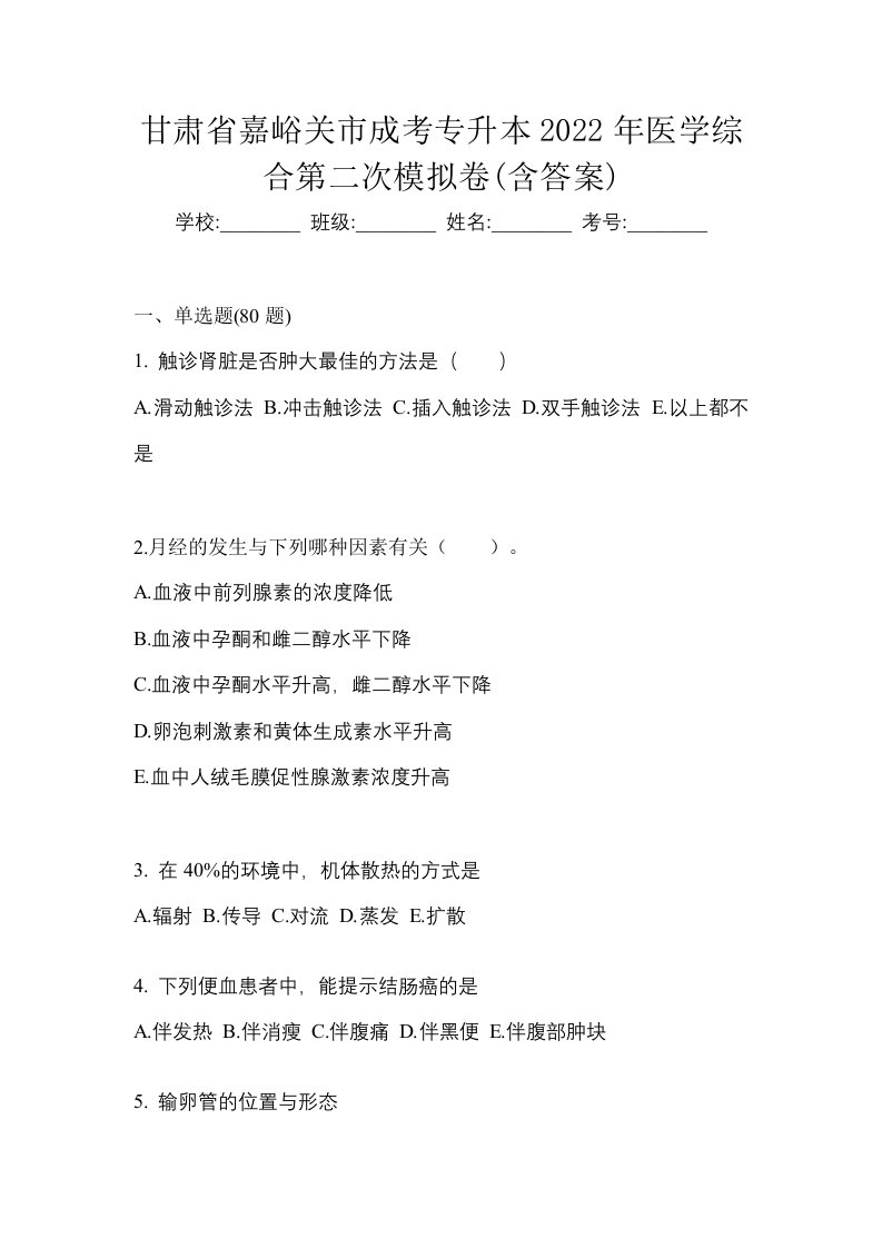 甘肃省嘉峪关市成考专升本2022年医学综合第二次模拟卷含答案