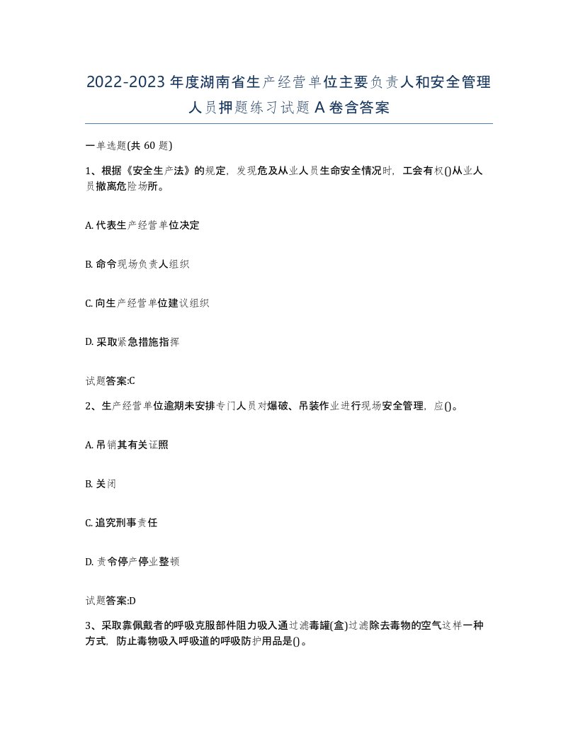 20222023年度湖南省生产经营单位主要负责人和安全管理人员押题练习试题A卷含答案