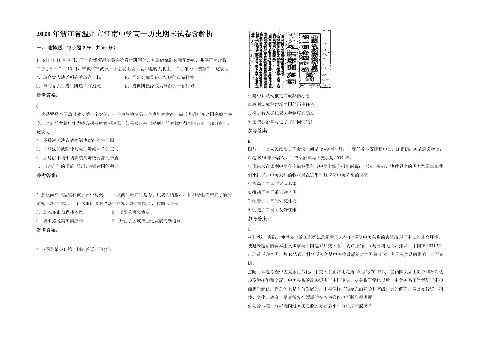 2021年浙江省温州市江南中学高一历史期末试卷含解析