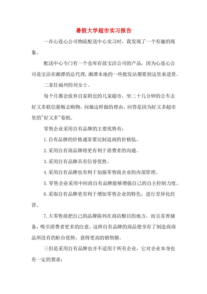 暑假大学超市实习报告