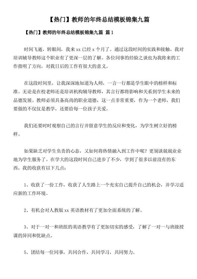 【热门】教师的年终总结模板锦集九篇