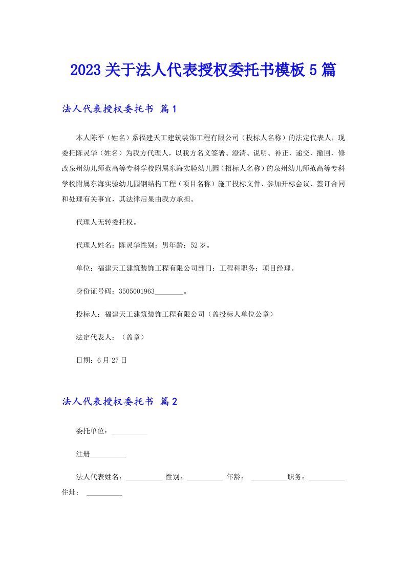 2023关于法人代表授权委托书模板5篇