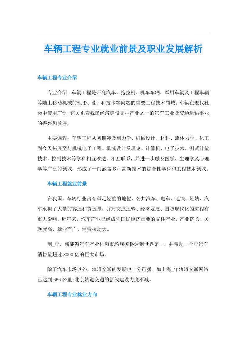 车辆工程专业就业前景及职业发展解析