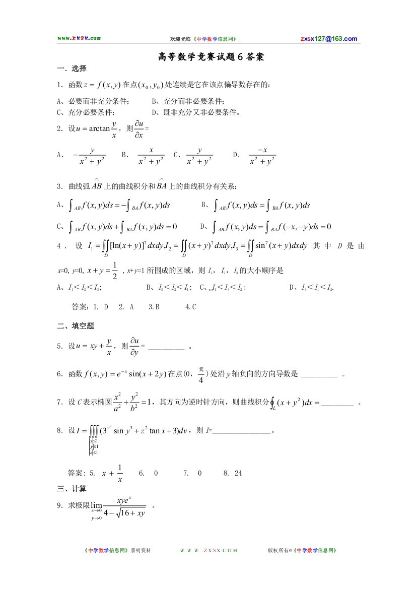 大学数学-高等数学竞赛试题(含答案)：7-6