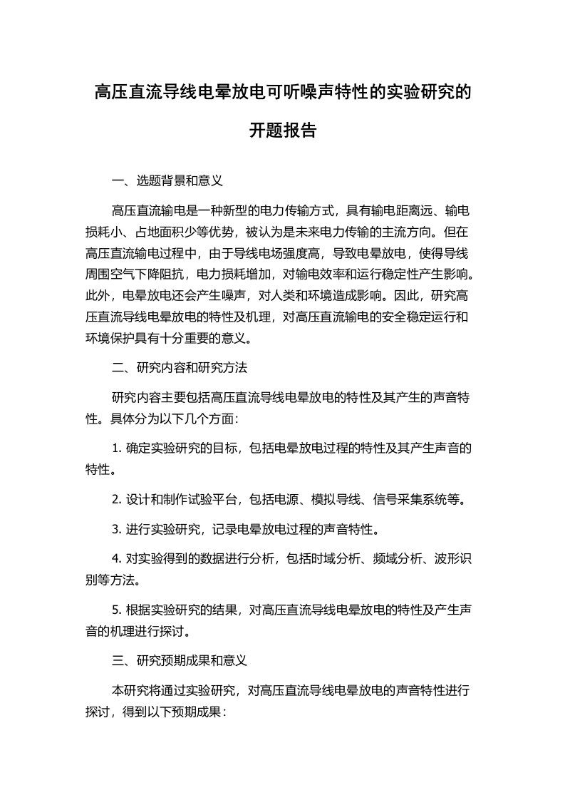 高压直流导线电晕放电可听噪声特性的实验研究的开题报告