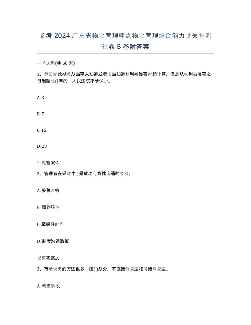 备考2024广东省物业管理师之物业管理综合能力过关检测试卷B卷附答案