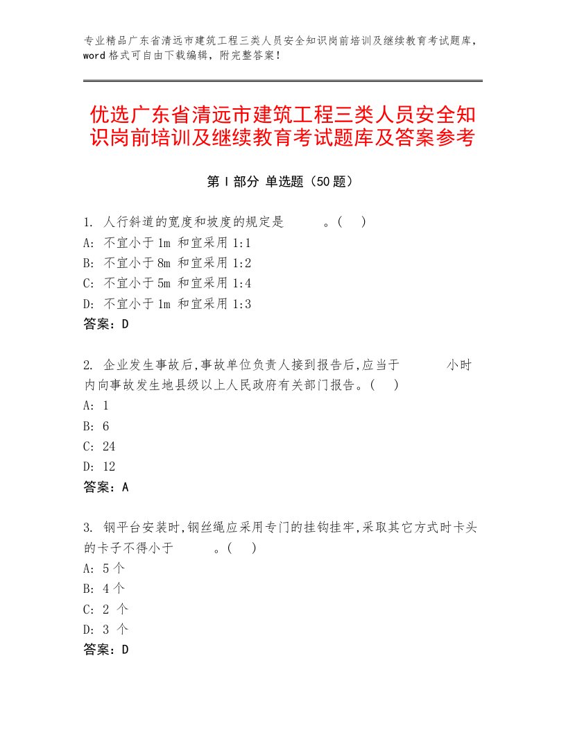 优选广东省清远市建筑工程三类人员安全知识岗前培训及继续教育考试题库及答案参考