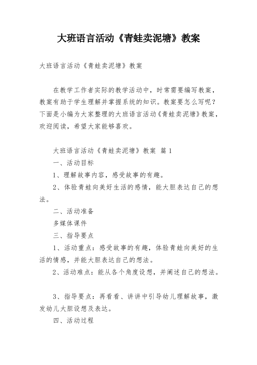 大班语言活动《青蛙卖泥塘》教案