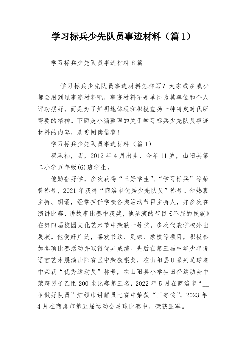 学习标兵少先队员事迹材料（篇1）