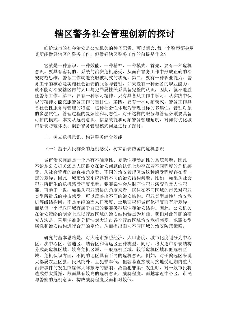 辖区警务社会管理创新的探讨