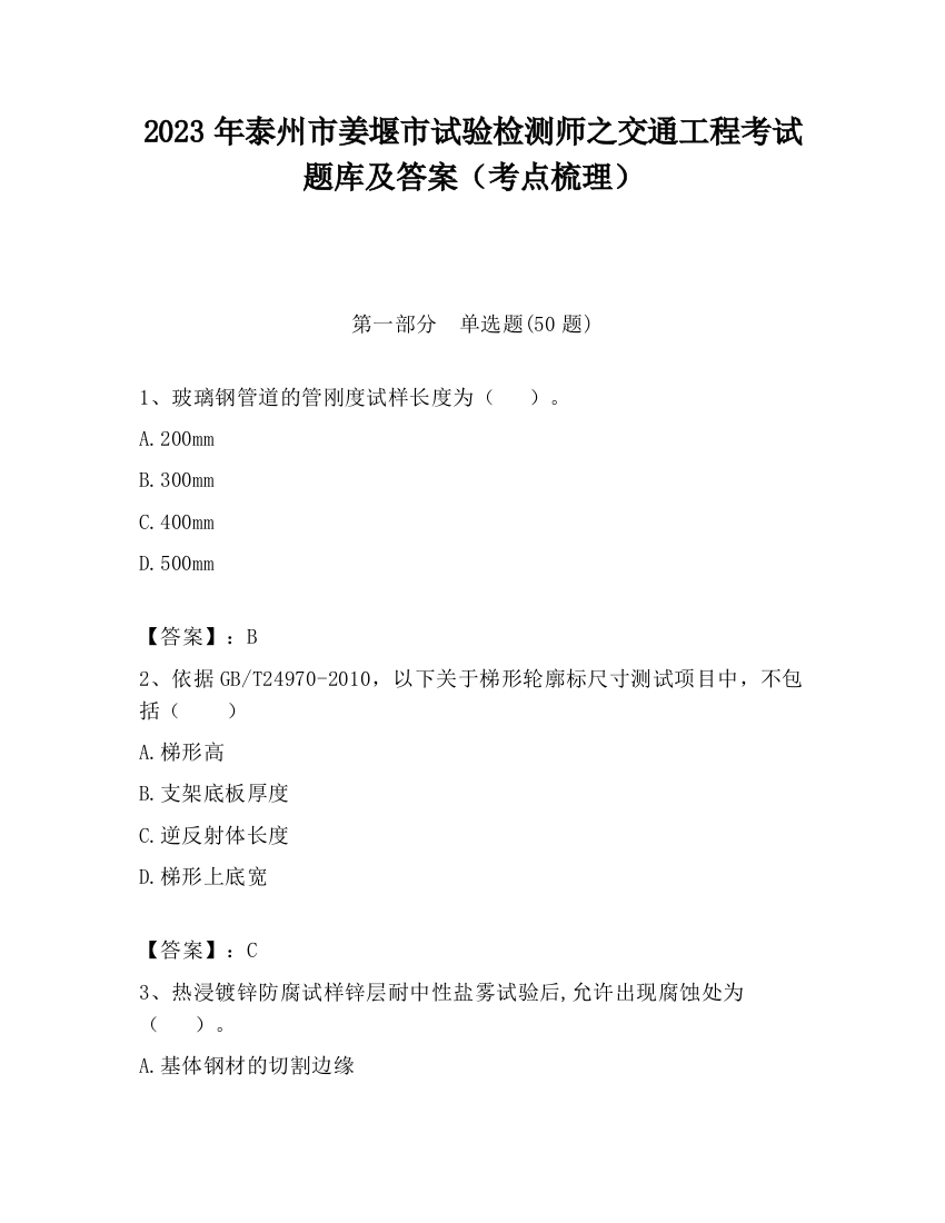 2023年泰州市姜堰市试验检测师之交通工程考试题库及答案（考点梳理）