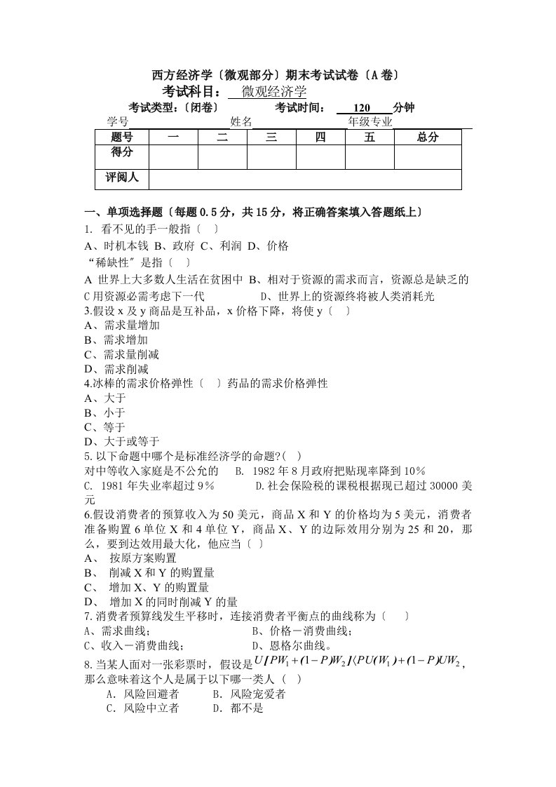 微观经济学期末考试试卷含答案全解