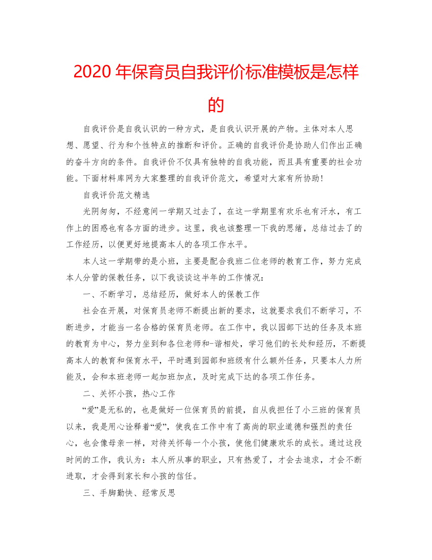 精编年保育员自我评价标准模板是怎样的