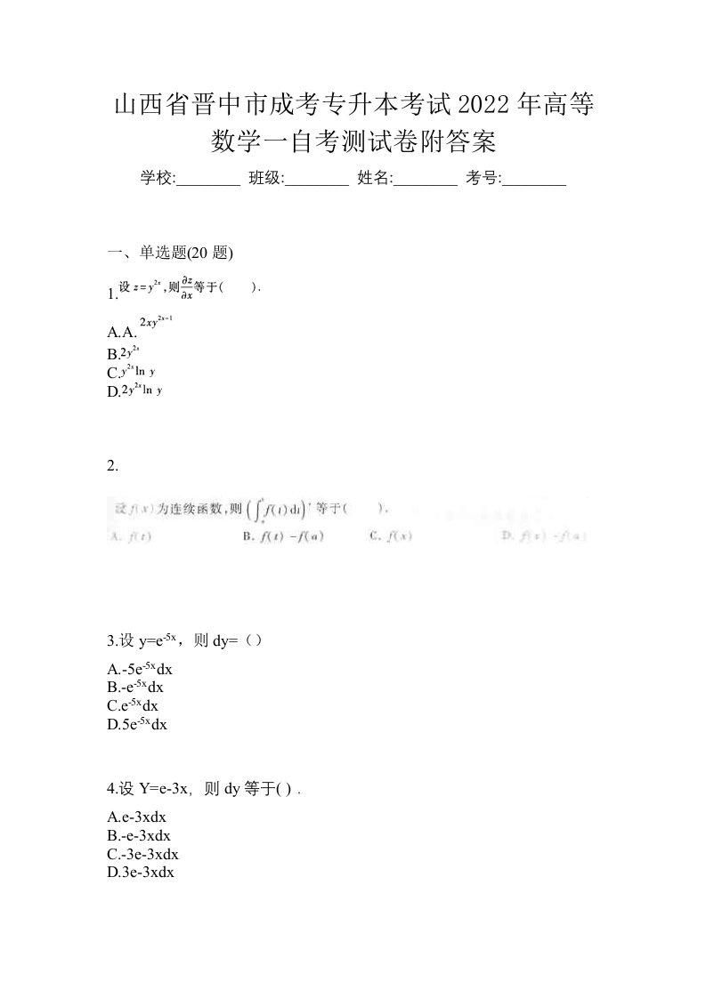 山西省晋中市成考专升本考试2022年高等数学一自考测试卷附答案