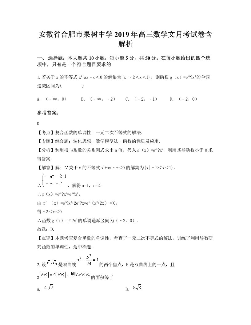 安徽省合肥市果树中学2019年高三数学文月考试卷含解析