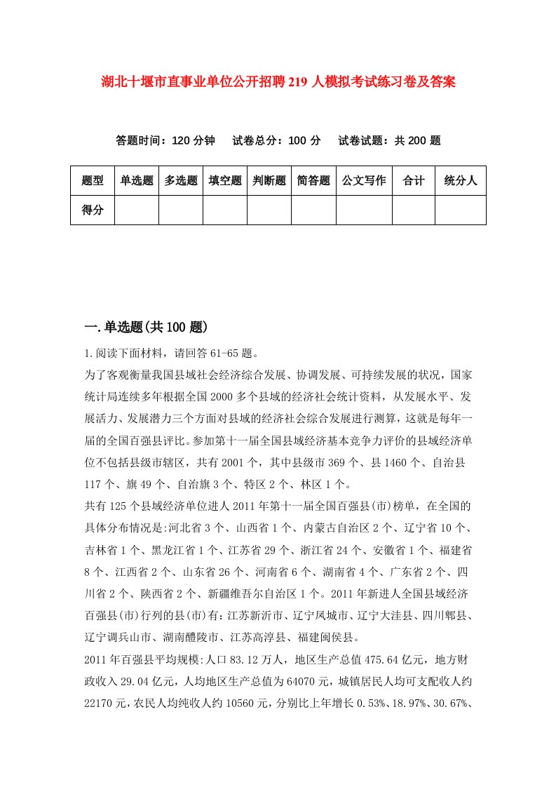 湖北十堰市直事业单位公开招聘219人模拟考试练习卷及答案第6卷