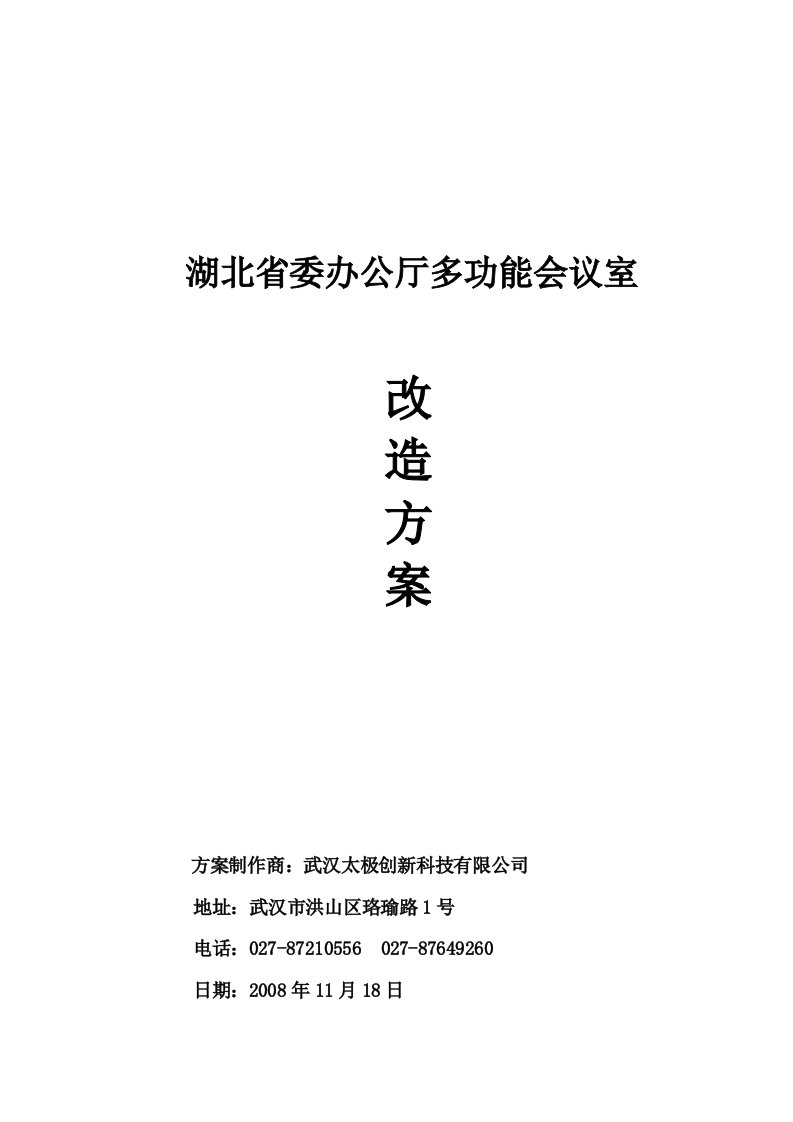 湖北省委办公厅会议室改造方案