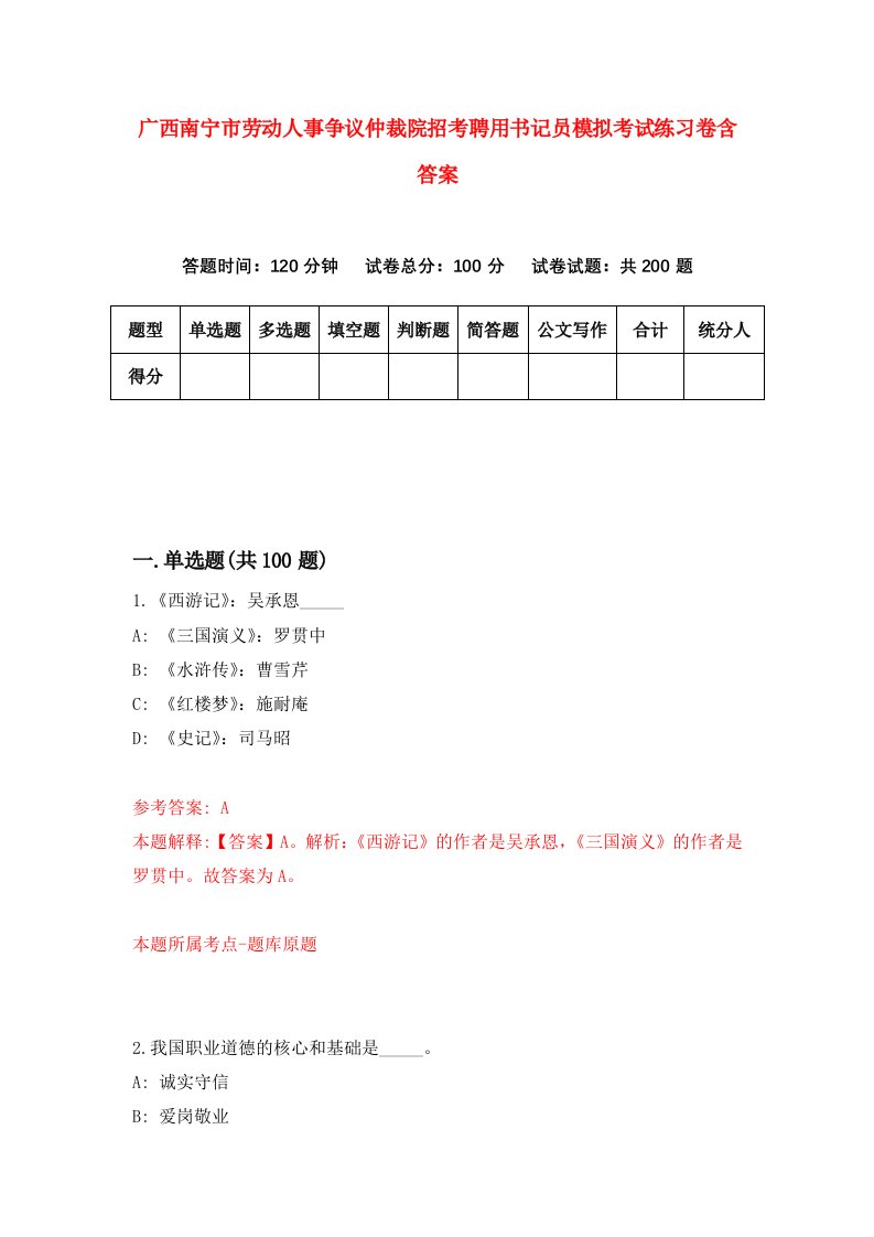 广西南宁市劳动人事争议仲裁院招考聘用书记员模拟考试练习卷含答案第2套