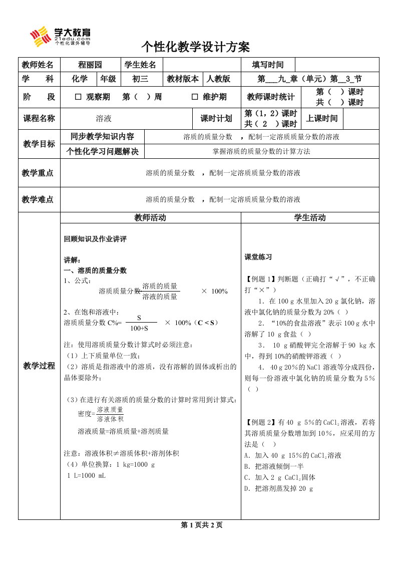 初中化学溶质的质量分数