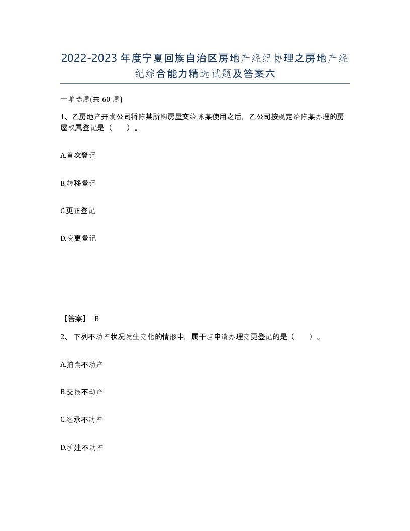 2022-2023年度宁夏回族自治区房地产经纪协理之房地产经纪综合能力试题及答案六