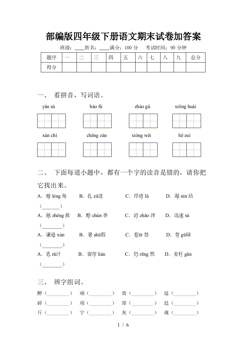 部编版四年级下册语文期末试卷加答案