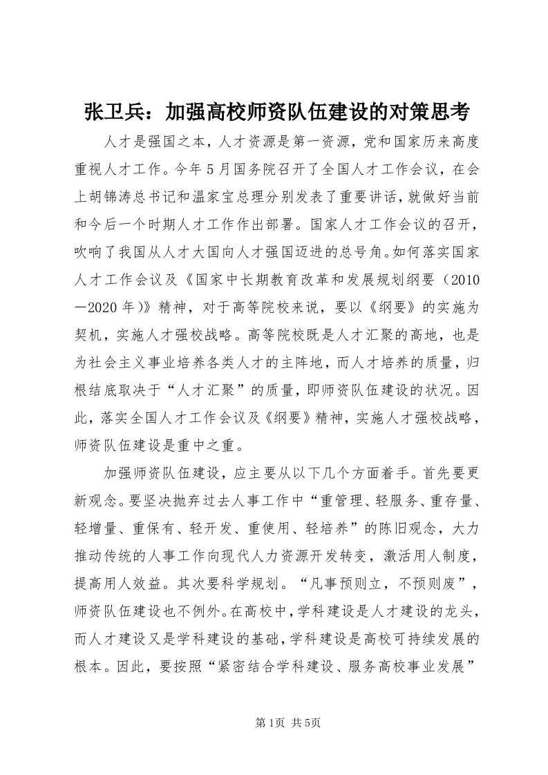 7张卫兵：加强高校师资队伍建设的对策思考