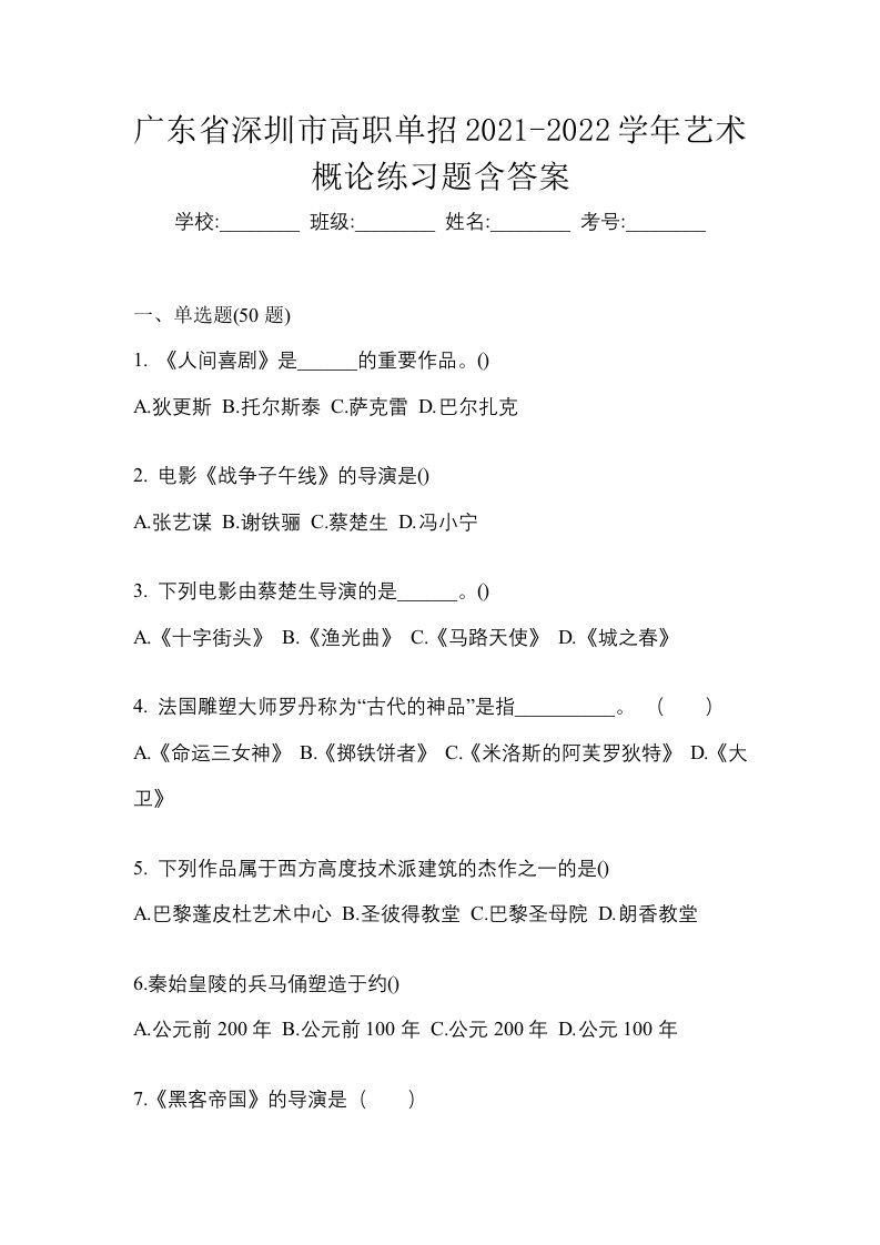 广东省深圳市高职单招2021-2022学年艺术概论练习题含答案