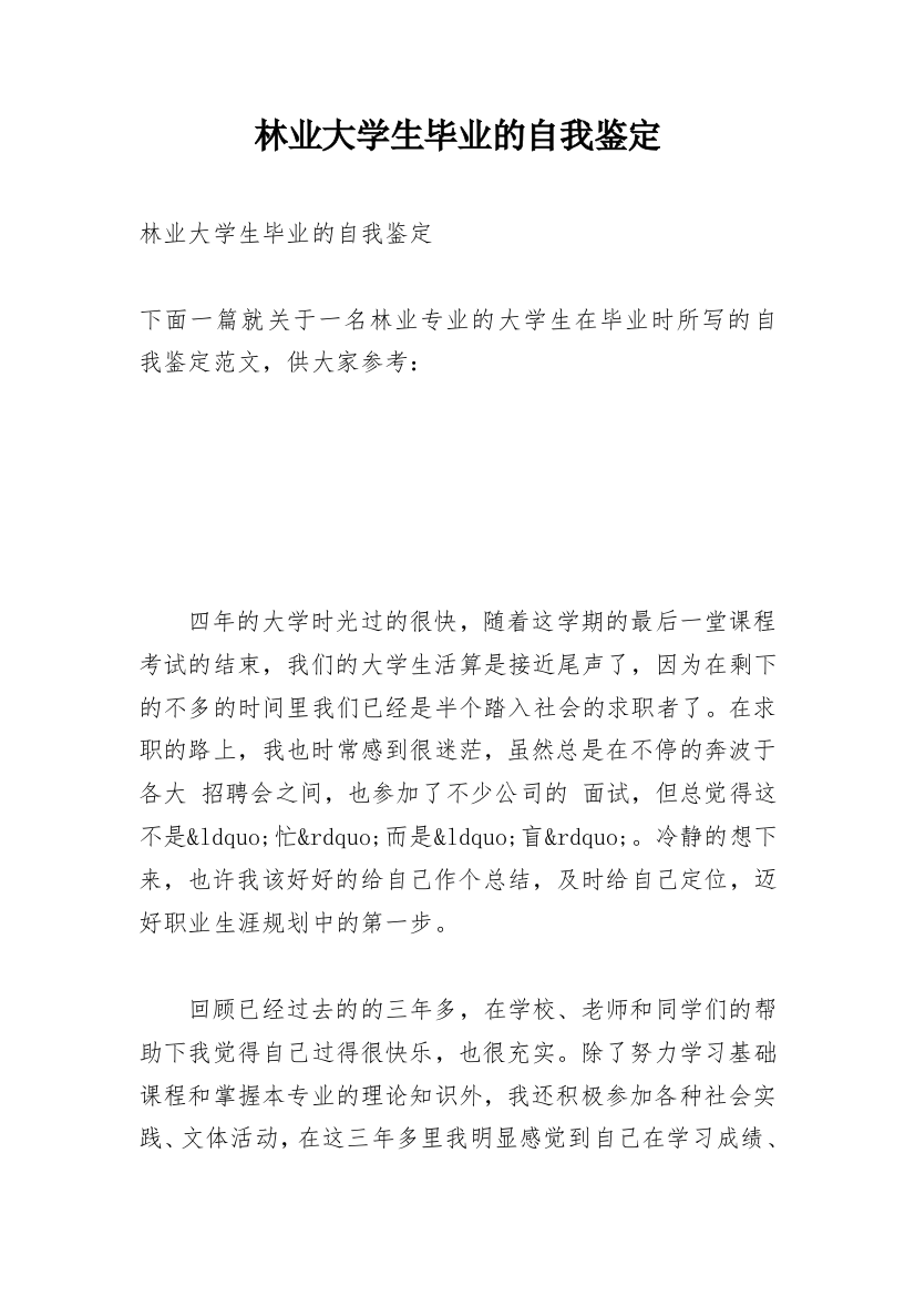 林业大学生毕业的自我鉴定