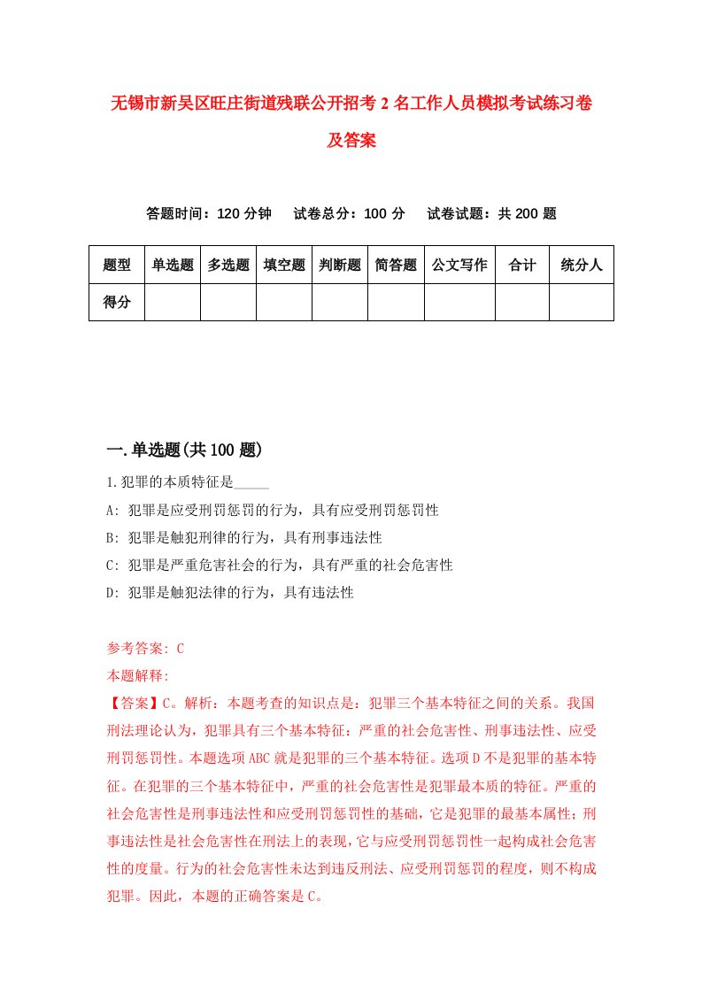 无锡市新吴区旺庄街道残联公开招考2名工作人员模拟考试练习卷及答案第0期