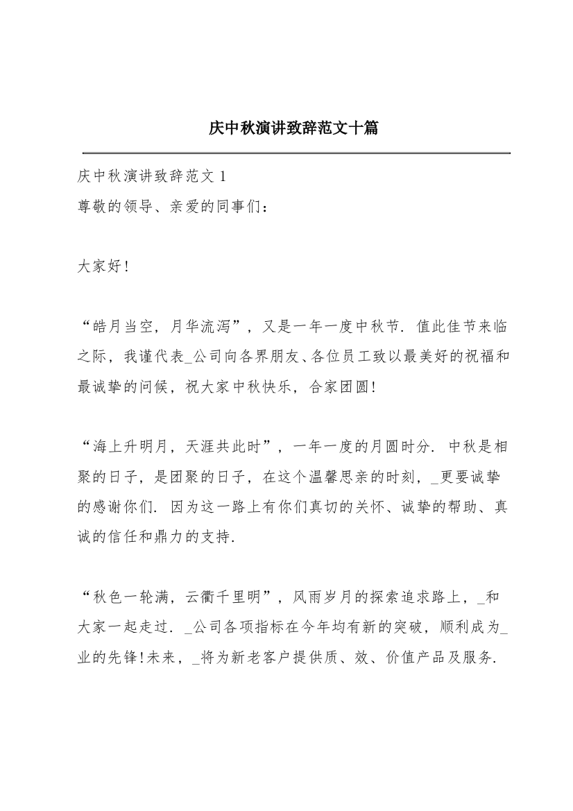 庆中秋演讲致辞范文十篇