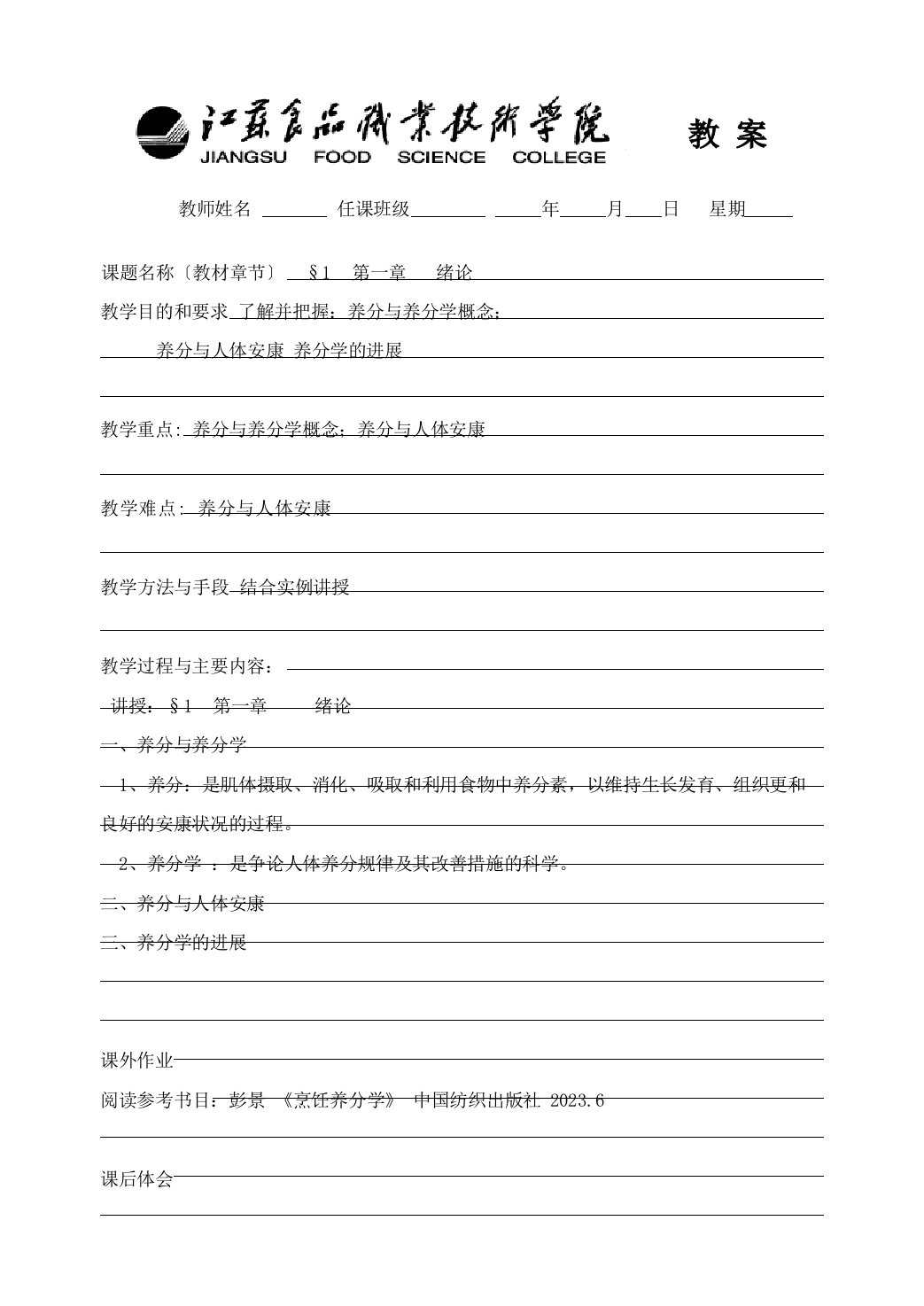 烹饪营养学教案