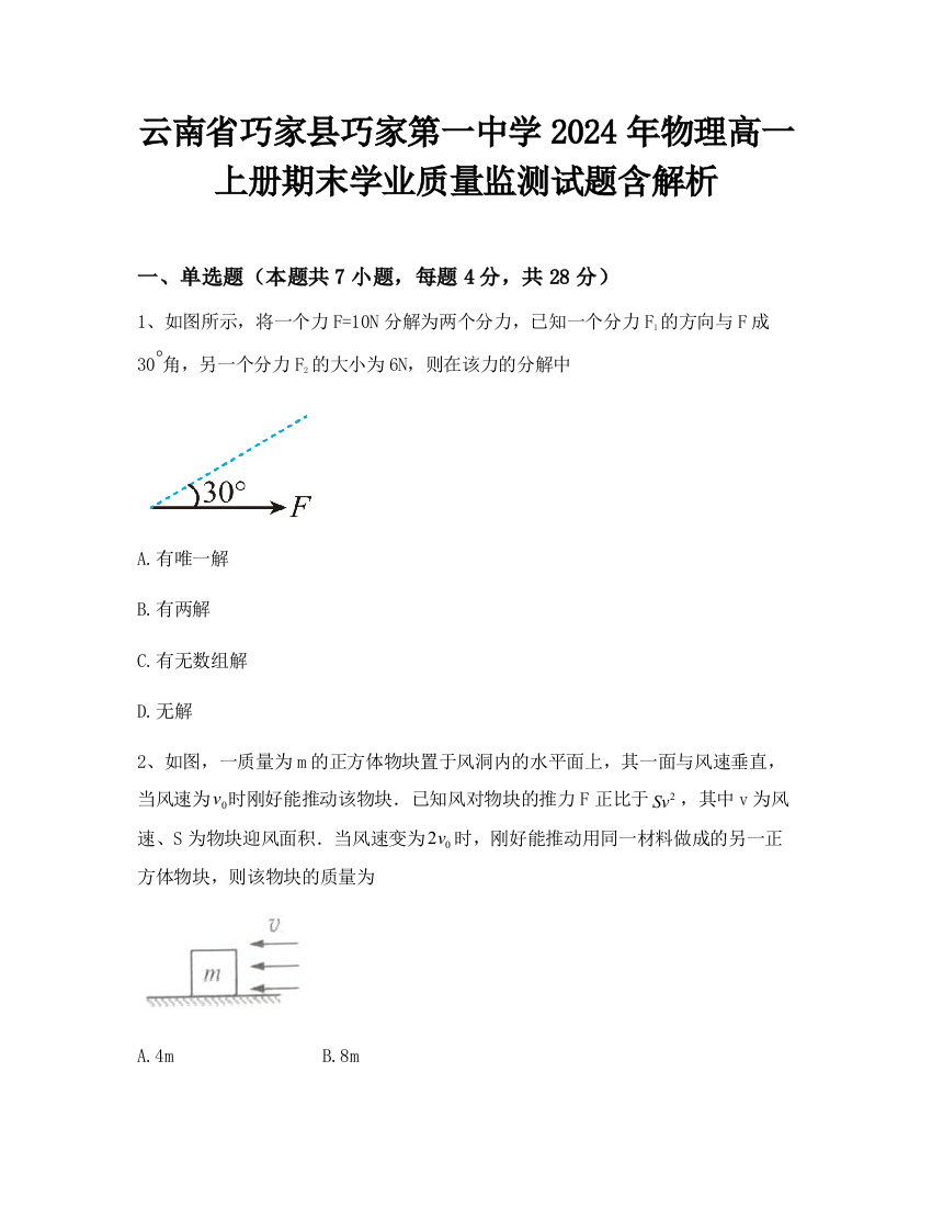 云南省巧家县巧家第一中学2024年物理高一上册期末学业质量监测试题含解析