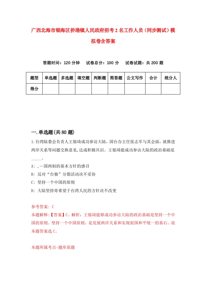 广西北海市银海区侨港镇人民政府招考2名工作人员同步测试模拟卷含答案7