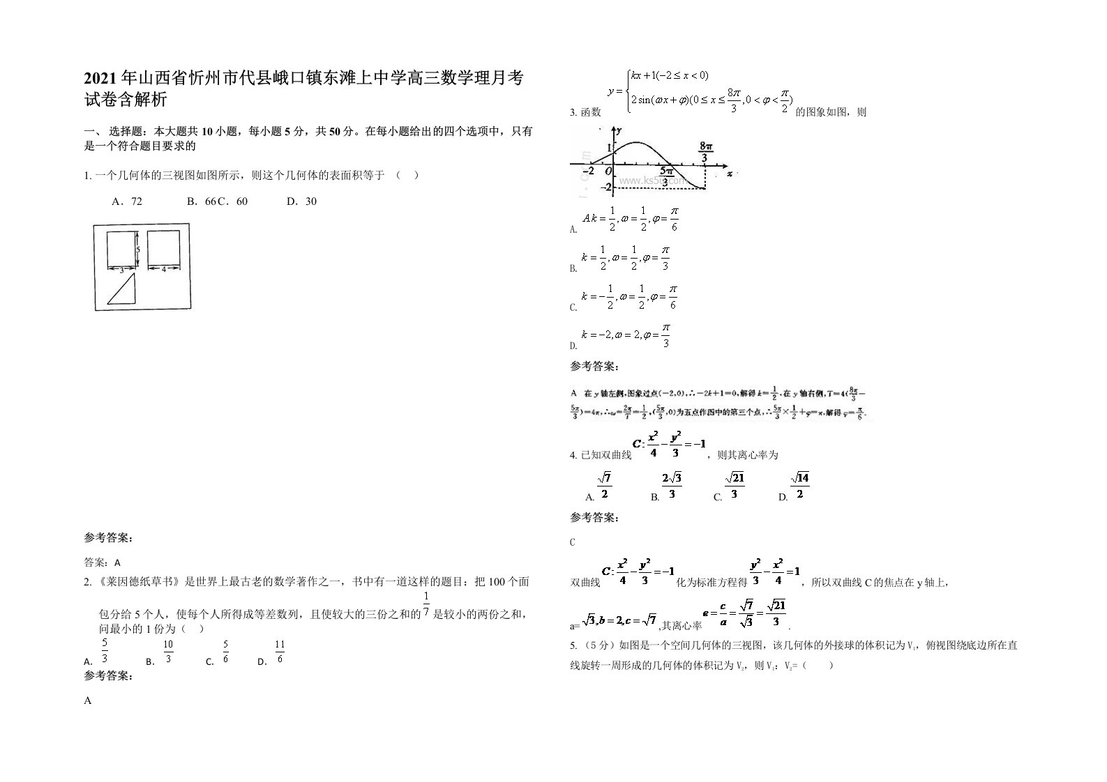 2021年山西省忻州市代县峨口镇东滩上中学高三数学理月考试卷含解析