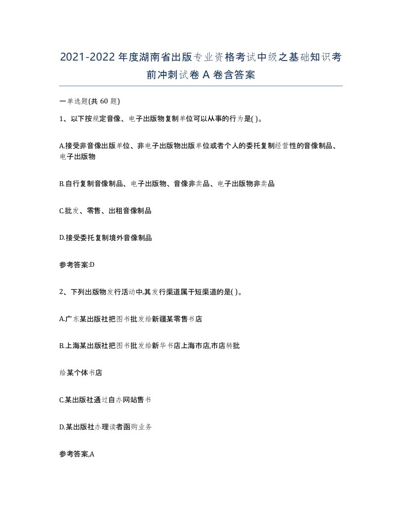 2021-2022年度湖南省出版专业资格考试中级之基础知识考前冲刺试卷A卷含答案