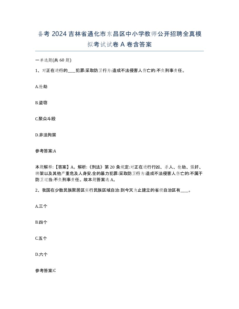 备考2024吉林省通化市东昌区中小学教师公开招聘全真模拟考试试卷A卷含答案