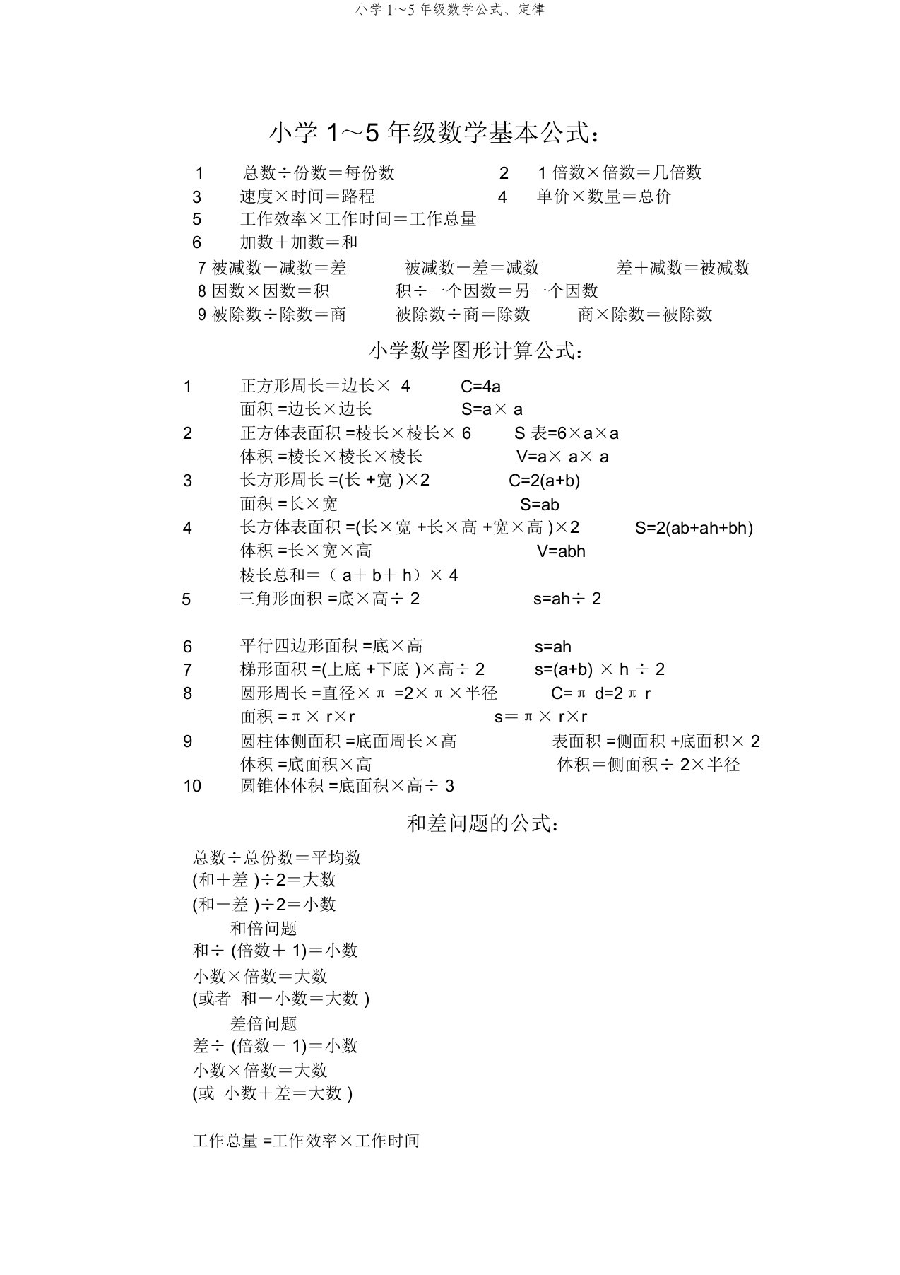 小学1～5年级数学公式、定律