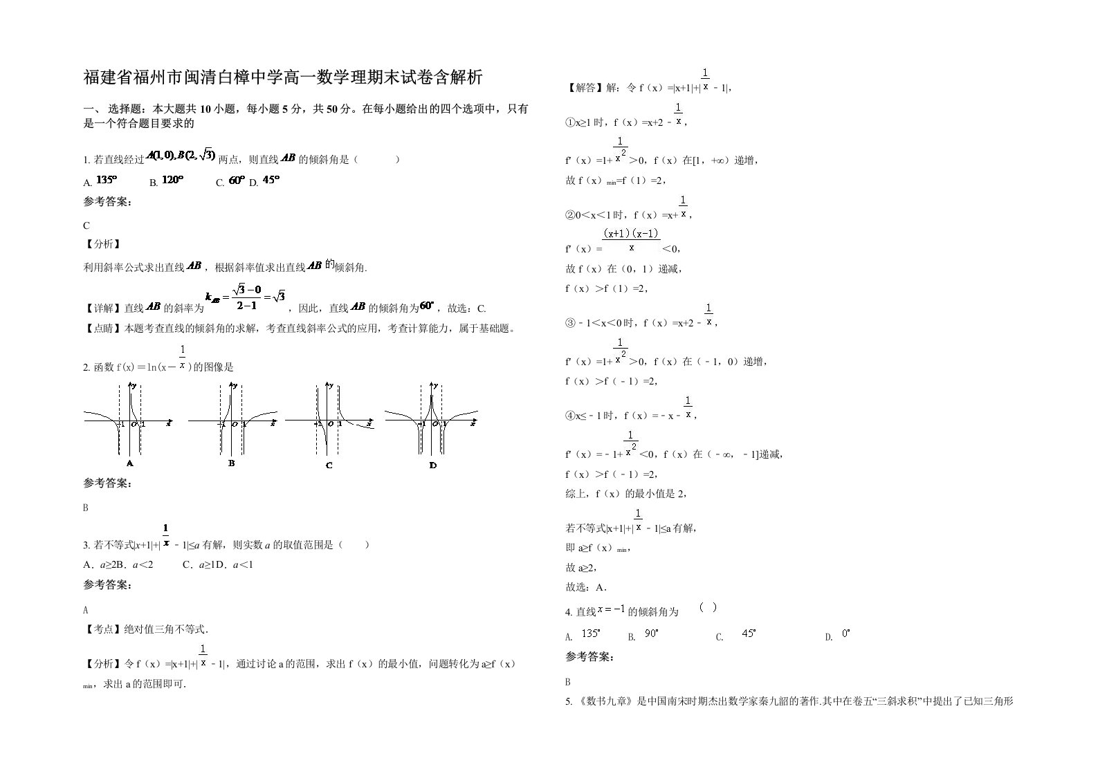 福建省福州市闽清白樟中学高一数学理期末试卷含解析