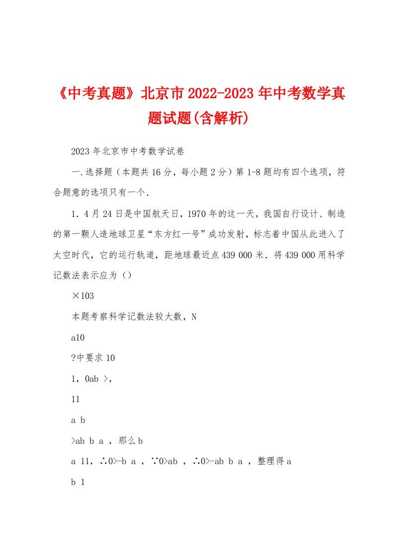 《中考真题》北京市2022-2023年中考数学真题试题(含解析)