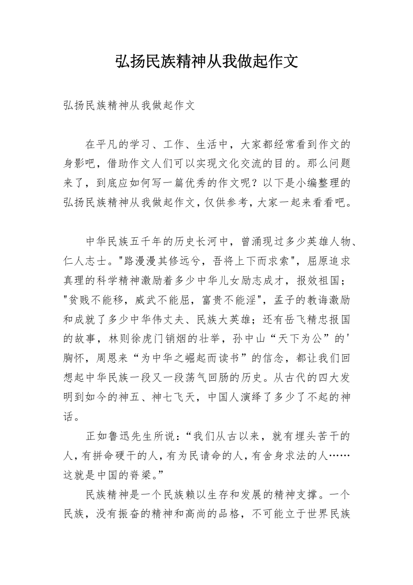 弘扬民族精神从我做起作文