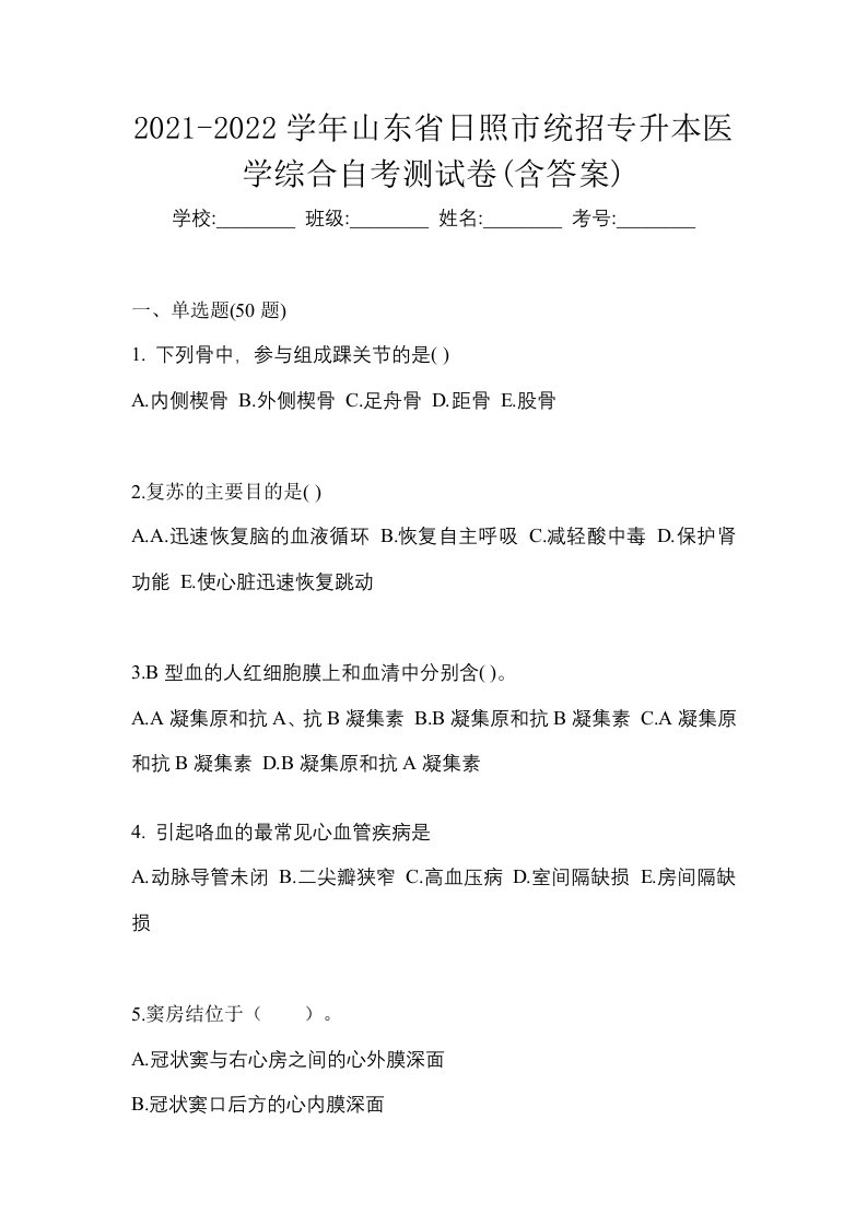 2021-2022学年山东省日照市统招专升本医学综合自考测试卷含答案