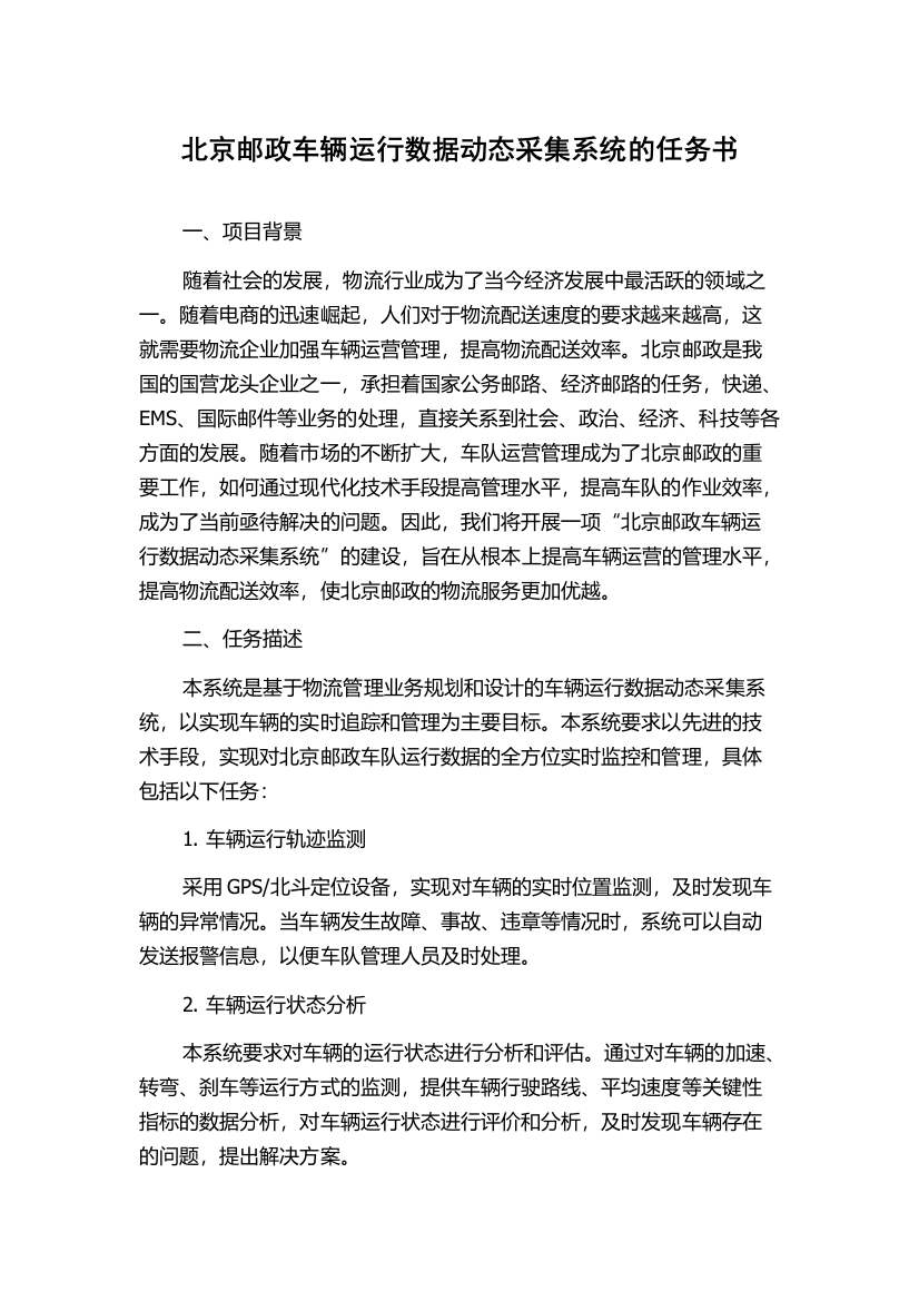 北京邮政车辆运行数据动态采集系统的任务书